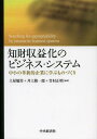 知財収益化のビジネス・システム 中小の革新的企業に学ぶものづくり Searching for appropriability by innovative business systems[本/雑誌] (単行本・ムック) / 土屋勉男/編著 井上隆一郎/編著 竹村正明/編著