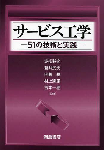 ご注文前に必ずご確認ください＜商品説明＞＜収録内容＞序章 サービスの歴史とサービス工学第1章 観測第2章 分析第3章 設計第4章 適用第5章 企業事例＜商品詳細＞商品番号：NEOBK-1380718Akamatsu Miki No / Kanshu Arai Tamio / Kanshu Naito Ko / Kanshu Murakami Akira Yasushi / Kanshu Yoshimoto Ichiho / Kanshu / Service Kogaku 51 No Gijutsu to Jissenメディア：本/雑誌重量：340g発売日：2012/11JAN：9784254270198サービス工学 51の技術と実践[本/雑誌] (単行本・ムック) / 赤松幹之/監修 新井民夫/監修 内藤耕/監修 村上輝康/監修 吉本一穗/監修2012/11発売