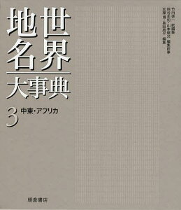 世界地名大事典 3[本/雑誌] (単行本・ムック) / 竹内啓一/総編集 熊谷圭知/編集幹事 山本健兒/編集幹事