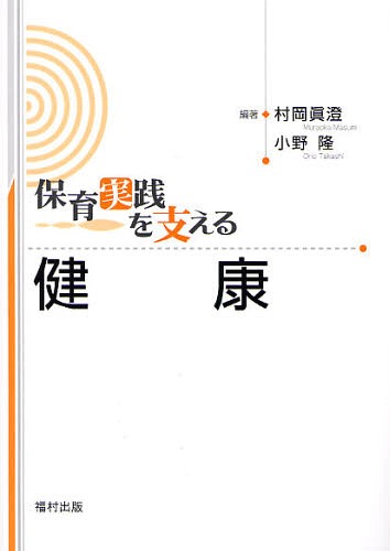 保育実践を支える健康[本/雑誌] (単行本・ムック) / 村岡真澄 小野隆