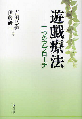 遊戯療法 二つのアプローチ[本/雑誌] (単行本・ムック) / 吉田弘道 伊藤研一