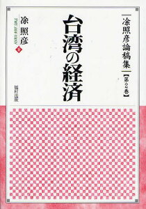 台湾の経済 / トゥ照彦論稿集 2[本/雑誌] (単行本・ムック) / 照彦