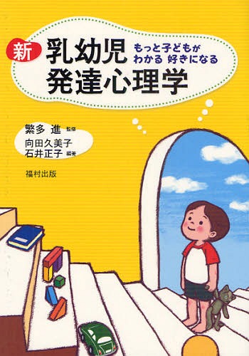 ご注文前に必ずご確認ください＜商品説明＞＜収録内容＞発達のしくみと様相自分をとりまく世界の認識-認知の発達自分をとりまく人々とのかかわり-対人関係の発達自分自身を知る-自己の発達豊かな内的世界-情緒の発達ことばとコミュニケーションの発達遊びの発達と友だち関係社会的認知と社会的行動の発達乳幼児保育と子育て支援さまざまな発達の障害発達の診断と発達検査＜商品詳細＞商品番号：NEOBK-742360Hanta Shin Mukaida Kumiko Ishi Masako / Shinnyuyoji Hattatsu Shinri Gaku Motto Kodomo Ga Wakaru Suki Ni Naruメディア：本/雑誌重量：294g発売日：2010/03JAN：9784571230479新乳幼児発達心理学 もっと子どもがわかる好きになる[本/雑誌] (単行本・ムック) / 繁多進/監修 向田久美子/編著 石井正子/編著2010/03発売