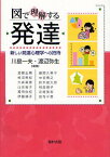 図で理解する発達 新しい発達心理学への招待[本/雑誌] (単行本・ムック) / 川島一夫 渡辺弥生 加藤正晴 柿沼美紀 大森美香 山名裕子 福田由紀 伊藤順子 藤岡久美子 中谷素之 鈴木俊太郎 相良順子 芝崎美和 宮寺千恵