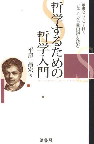 哲学するための哲学入門-シェリング『自由 / 叢書シェリング入門 5[本/雑誌] (単行本・ムック) / 平尾 昌宏 著