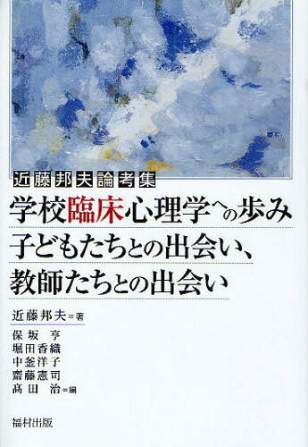 学校臨床心理学への歩み 子どもたちとの出会い、教師たちとの出会い / 近藤邦夫論考集[本/雑誌] (単行本・ムック) / 近藤邦夫/著 保坂亨/編 堀田香織/編 中釜洋子/編 齋藤憲司/編 高田治/編