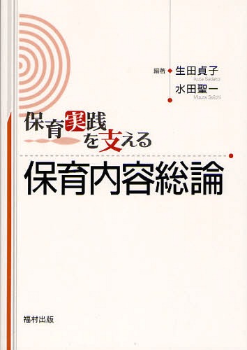 保育実践を支える保育内容総論[本/雑誌] (単行本・ムック) / 生田貞子 水田聖一