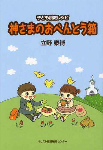 神さまのおべんとう箱 子ども説教レシピ[本/雑誌] (単行本・ムック) / 立野泰博/著