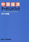 中国経済データハンドブック 2010年版[本/雑誌] (単行本・ムック) / 日中経済協会