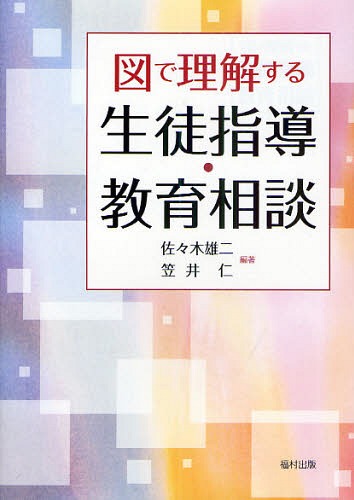 ご注文前に必ずご確認ください＜商品説明＞発達障害、不登校、いじめなど、児童生徒の様々な心の問題の理解とその対応に関する基礎知識を、図、表、イラスト、写真といった素材を中心にわかりやすく解説。＜収録内容＞1部 総論(生徒指導・教育相談とは-序論生徒指導を進める-生徒指導の体制教育相談を進める-教育相談の体制)2部 生徒理解(サインを見逃すな-問題の把握心理テストを活用する-問題の理解立場の違いを考える-教師・生徒関係)3部 問題行動(特別支援を要する子どもたち-発達障害学校とあわない子どもたち-不登校友達のあいだで-いじめと孤立心が身体に影響する-神経症・心身症アウトサイダーの子どもたち-非行やる気にならない-勉強嫌い・無気力)4部 解決策(心の悩みを援助する-カウンセリング「スキル育て」による心育て-認知行動療法による教育相談対人関係にアプローチする-交流分析「心」の深層をさぐる-分析心理療法、箱庭療法ストレスとの付き合い方を支援する-ストレスマネジメント教育)＜商品詳細＞商品番号：NEOBK-861956Sasaki Yuji Kasai Hitoshi / Zu De Rikai Suru Seito Shido Kyoiku Sodanメディア：本/雑誌重量：340g発売日：2010/10JAN：9784571240409図で理解する生徒指導・教育相談[本/雑誌] (単行本・ムック) / 佐々木雄二 笠井仁2010/10発売