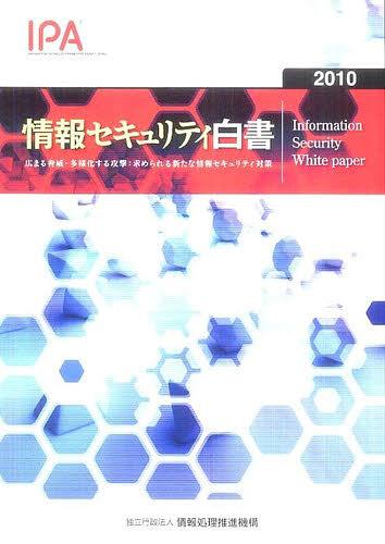 情報セキュリティ白書 2010 本/雑誌 (単行本 ムック) / 情報処理推進機構/企画 著作 制作