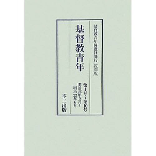 基督教青年 第1号～第10号 明治22年9月～明治23年6月 復刻版[本/雑誌] (単行本・ムック) / 不二出版