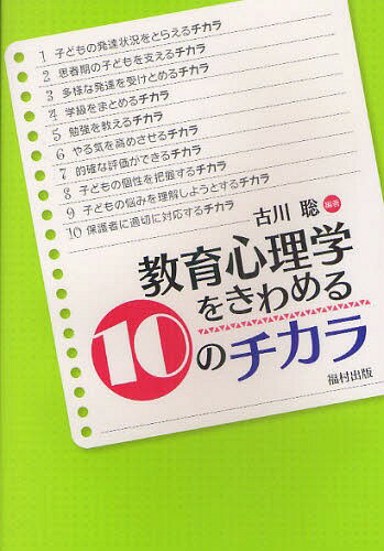 教育心理学をきわめる10のチカラ[本/雑誌] (単行本・ムック) / 古川聡/編著