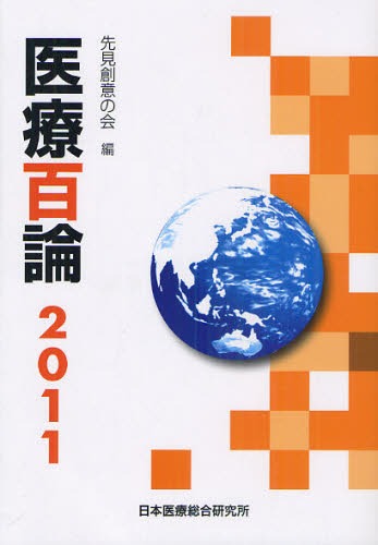 医療百論 2011[本/雑誌] (単行本・ムック) / 先見創意の会/編