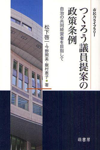 つくろう議員提案の政策条例[本/雑誌] 自治の共同経営者を目指して (市民力ライブラリー) (単行本・ム..