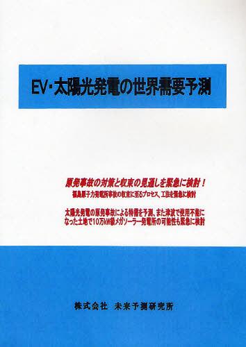 EV・太陽光発電の世界需要予測[本/雑誌] (単行本・ムック) / 未来予測研究所