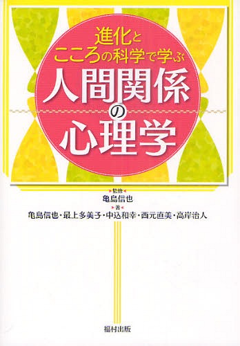 進化とこころの科学で学ぶ人間関係の心理学[本/雑誌] (単行本・ムック) / 亀島信也/監修 亀島信也/著 最上多美子/著 中込和幸/著 西元直美/著 高岸治人/著