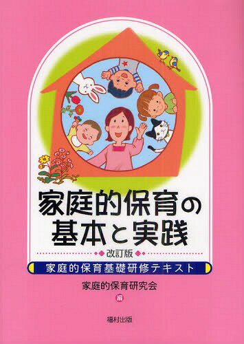 家庭的保育の基本と実践 家庭的保育基礎研修テキスト[本/雑誌] (単行本・ムック) / 家庭的保育研究会/編