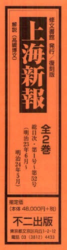 楽天ネオウィング 楽天市場店上海新報 復刻版 総目次・第1号～第52号＜明治23年6月～明治24年5月＞ 2巻セット[本/雑誌] （単行本・ムック） / 高綱博文/解説