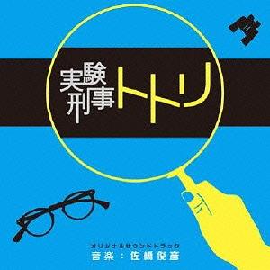 NHK土曜ドラマスペシャル「実験刑事トトリ」オリジナルサウンドトラック[CD] / サントラ