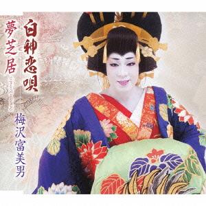 白神恋唄/夢芝居(ニュー・ヴァージョン)[CD] / 梅沢富美男