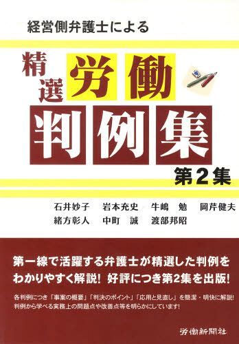 経営側弁護士による精選労働判例集 第2集[本/雑誌] (単行本・ムック) / 石井妙子/著 岩本充史/著 牛嶋勉/著 岡芹健夫/著 緒方彰人/著 中町誠/著 渡部邦昭/著 労働新聞社/編