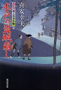 ご注文前に必ずご確認ください＜商品説明＞左門町近くの手習い処に通う男の子が拐かされ、五十両の身代金を要求されるという事件が起きたが、木戸番の杢之助や手習い処の師匠・榊原真吾の機転で表沙汰にならないよう始末をつける。それから間もなく、今度は杢之助が身内同然に可愛がっている少年、太一に怪しい女が近づいてくる。かつて江戸を騒がせた盗賊一味の残党が、太一の奉公先の料理屋に押し入るために利用しようとしていたのだ。盗賊だった過去を持つ杢之助は自分に降りかかる火の粉を払うためにも闇を走る—。＜商品詳細＞商品番号：NEOBK-1365580Kiyasu Yukio / Cho / Kido No Tozoku Kuzushi Oedo Bantaro Jiken Cho 24 (Kosaido Bunkoki 6-25 Tokusen Jidai Shosetsu)メディア：本/雑誌重量：150g発売日：2012/11JAN：9784331615034木戸の盗賊崩し 大江戸番太郎事件帳 24[本/雑誌] (廣済堂文庫 きー6-25 特選時代小説) (文庫) / 喜安幸夫/著2012/11発売
