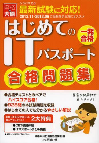 ご注文前に必ずご確認ください＜商品説明＞合格テキストとのペアでハイスコア合格。928問の本試験問題を収録。はじめての人でも分かるやさしい解説。＜収録内容＞問題編(ストラテジ系マネジメント系テクノロジ系)解答・解説編＜商品詳細＞商品番号：NEOBK-1377956Shikaku No Ohara Johoshori Koza / Hen / IT Passport Mondai Shu 2012. 11-2013. 06 Hanメディア：本/雑誌重量：540g発売日：2012/11JAN：9784864860512ITパスポート問題集 2012.11-2013.06版[本/雑誌] (単行本・ムック) / 資格の大原情報処理講座/編2012/11発売