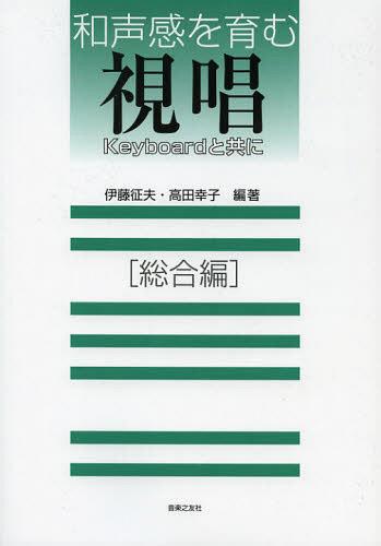 和声感を育む視唱 Keyboardと共に 総合編[本/雑誌] (楽譜・教本) / 伊藤征夫/編著 高田幸子/編著