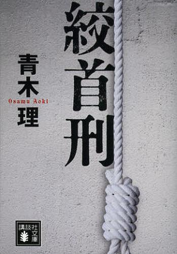 絞首刑[本/雑誌] (講談社文庫) (文庫) / 青木理/〔著〕