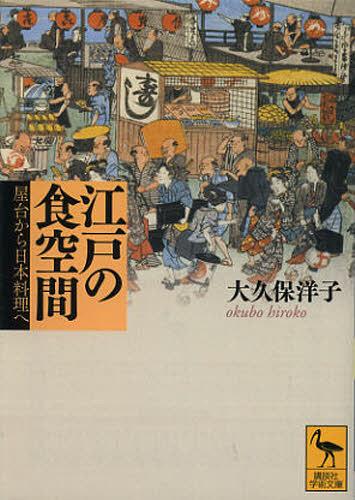 江戸の食空間 屋台から日本料理へ[本/雑誌] (講談社学術文庫) (文庫) / 大久保洋子/〔著〕