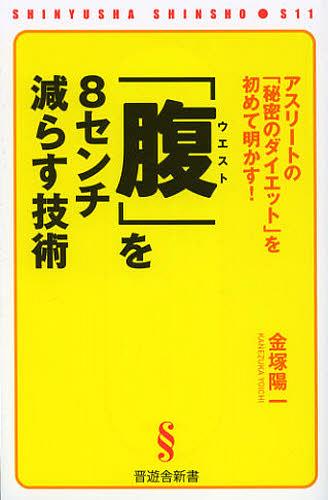 「腹(ウエスト)」を8センチ減らす技術 アスリートの「秘密のダイエット」を初めて明かす![本/雑誌] (晋遊舎新書) (新書) / 金塚陽一/著(3)