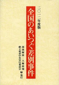 全国のあいつぐ差別事件 2012年度版[本/雑誌] (単行本・ムック) / 部落解放・人権政策確立要求中央実行委員会/編