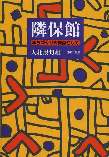 隣保館 まちづくりの拠点として[本/雑誌] (単行本・ムック) / 大北規句雄/著