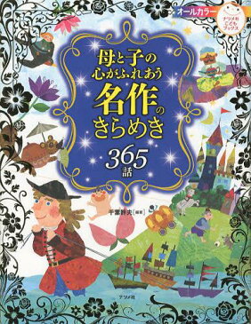 母と子の心がふれあう名作のきらめき365話 (ナツメ社こどもブックス)[本/雑誌] (児童書) / 千葉幹夫/編著