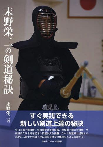 ご注文前に必ずご確認ください＜商品説明＞全日本選手権優勝、全国警察選手権優勝、世界選手権大会優勝、全剣連設立五十周年記念八段選抜大会優勝。ながく剣道界で活躍する範士が自身の体験をもとに伝授する。すぐ実践できる新しい剣道上達の秘訣。＜収録内容＞面打ち—小さく振り上げても円運動になっていること小手打ち—左足の引きつけで打突に冴えをつくる胴打ち—左肘を若干引き、打突力を強めること突き—恐怖心を与える突き技。仕かけ技の習得にも有効崩して打つ—打たれる、突かれる。恐怖感のある構えをつくる仕かけて打つ—一足一刀の間に入る直前が重要。仕かけなしに相手は動かせない二段技・三段技—一本技の積み重ねが二段技・三段技につながる返し技—打ち出す機会を見極め、相手と呼吸を合わせるすり上げ技—手首の柔軟性と強さが必要。手の内に力を入れすぎない応じ技への応じ技—応じ技を封じて有効打突につなげる〔ほか〕＜商品詳細＞商品番号：NEOBK-1380745Sueno Sakaeni / Cho / Sueno Sakaeni No Ken Do Hiketsuメディア：本/雑誌重量：340g発売日：2012/11JAN：9784884582487末野栄二の剣道秘訣[本/雑誌] (単行本・ムック) / 末野栄二/著2012/11発売