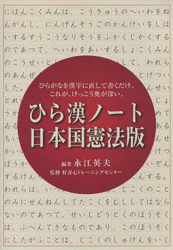 ひら漢ノート日本国憲法版 ひらがなを漢字に直して書くだけ。これが、けっこう奥が深い。[本/雑誌] (単行本・ムック) / 永江英夫/編著 好奇心トレーニングセンター/監修