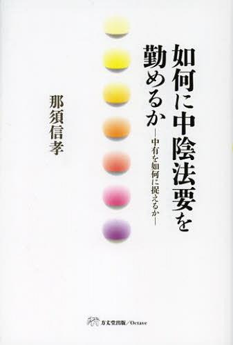 如何に中陰法要を勤めるか 中有を如何に捉えるか[本/雑誌] (単行本・ムック) / 那須信孝/著