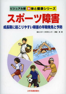 スポーツ障害 成長期に起こりやすい障害の早期発見と予防 (ビジュアル版新体と健康シリーズ)[本/雑誌] (単行本・ムック) / 奥脇透/著