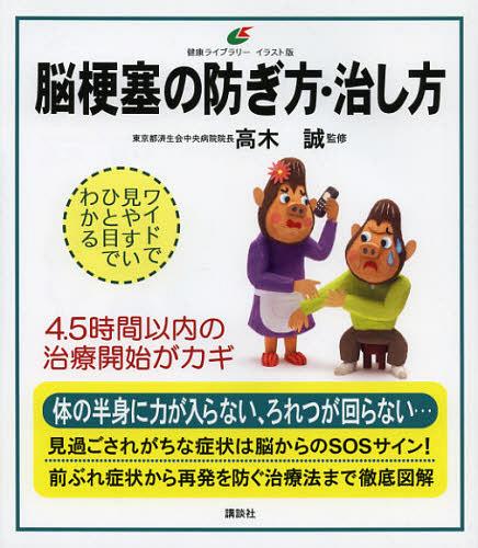 脳梗塞の防ぎ方・治し方 イラスト版[本/雑誌] (健康ライブラリー) (単行本・ムック) / 高木誠/監修