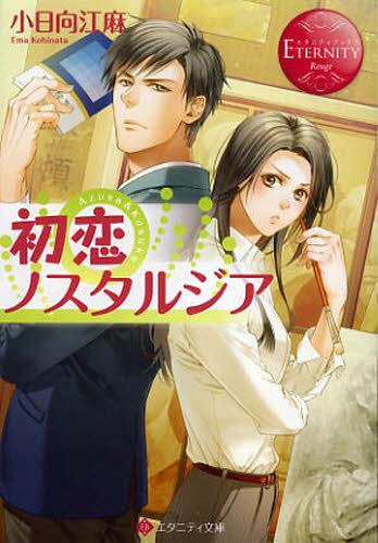 ご注文前に必ずご確認ください＜商品説明＞初恋の人・孝佑と、約十年ぶりに同僚教師として再会した梓。喜ぶ梓とは裏腹に、彼は冷たい態度。しかも、新授業改革案を巡って、二人は会議のたびに対立するようになる。彼があんなふうに変わってしまった、その理由は?そして、梓の揺れ動く気持ちは、どこへ向かっていくのか?初恋を大切にしたいすべての人に贈る、とびっきりのラブストーリー。＜商品詳細＞商品番号：NEOBK-1381241Obinata Ema / [Cho] / Hatsukoi Nostalgia Azusa & Kosuke (Eternity Bunko Eternity Bukkusu Rouge) [Light Novel]メディア：本/雑誌重量：150g発売日：2012/11JAN：9784434172649初恋ノスタルジア Azusa & Kosuke[本/雑誌] (エタニティ文庫 エタニティブックス Rouge) (文庫) / 小日向江麻/〔著〕2012/11発売