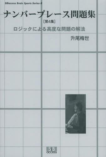 ナンバープレース問題集 第4集[本/雑誌] (SIBaccess Brain Sports Series 8) (単行本・ムック) / 升尾..