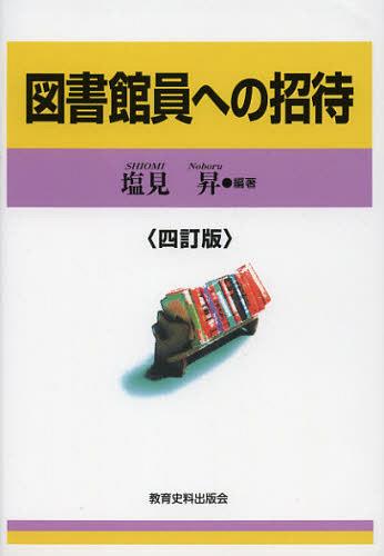 ご注文前に必ずご確認ください＜商品説明＞図書館と図書館員への期待、司書をめぐる状況と仕事内容、資格の取得と必要な科目、採用試験の仕組みと現状、先輩司書からの励ましと助言、学習・研鑽を深めるための基本文献ガイドや研究団体の紹介、図書館学を学べる大学の募集要項など、司書になるための基礎知識と最新情報。司書採用試験問題例も収録。＜収録内容＞1 図書館と図書館員への期待2 図書館員の仕事とは—人と資料のたしかな出会いのために3 司書資格の取得と必要な科目等4 司書の採用試験—その仕組みと現状5 私はこうして夢を実現しました—先輩からの励ましと助言6 司書の学習・研鑽を深めるために付 司書採用試験専門科目「図書館学」の事例紹介＜商品詳細＞商品番号：NEOBK-1381260Shiomi Noboru / Hencho / Toshokan in He No Shotaiメディア：本/雑誌重量：340g発売日：2012/11JAN：9784876525225図書館員への招待[本/雑誌] (単行本・ムック) / 塩見昇/編著2012/11発売