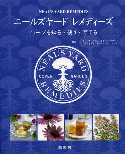 ニールズヤードレメディーズ ハーブを知る・使う・育てる / 原タイトル:Neal’s Yard Remedies[本/雑誌] (単行本・ムック) / スーザン・カーティス/著 ルイーズ・グリーン/著 ペネラピ・オディ/著 ドラガナ・ヴィリナック/著 小林順子/訳 ニールズヤードレメディーズ/監修