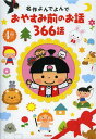おやすみ前のお話366話 4巻セット (名作よんでよんで) (児童書) / 学研教育出版 おやすみ前のお話366話 4巻セット (名作よんでよんで) (児童書) / 学研教育出版