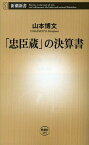 「忠臣蔵」の決算書[本/雑誌] (新潮新書) (新書) / 山本博文/著