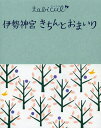 伊勢神宮きちんとおまいり 本/雑誌 (たびカル) (単行本 ムック) / JTBパブリッシング