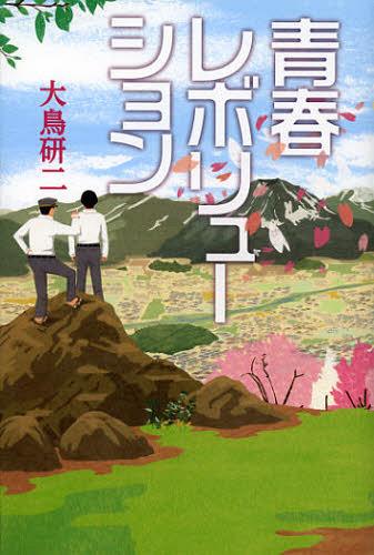 青春レボリューション[本/雑誌] (単行本・ムック) / 大鳥研二/著
