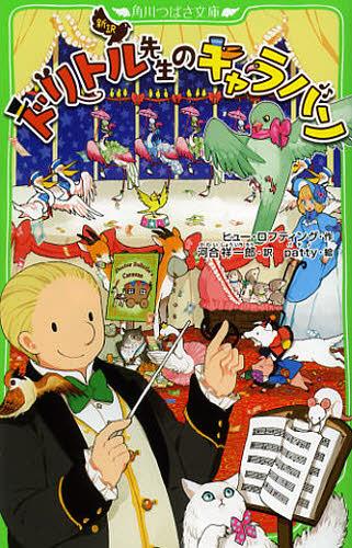 ドリトル先生のキャラバン 新訳 / 原タイトル:Doctor Dolittle’s Caravan[本/雑誌] (角川つばさ文庫) (..
