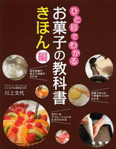 ひと目でわかるお菓子の教科書 きほん編[本/雑誌] (単行本・ムック) / 川上文代/著